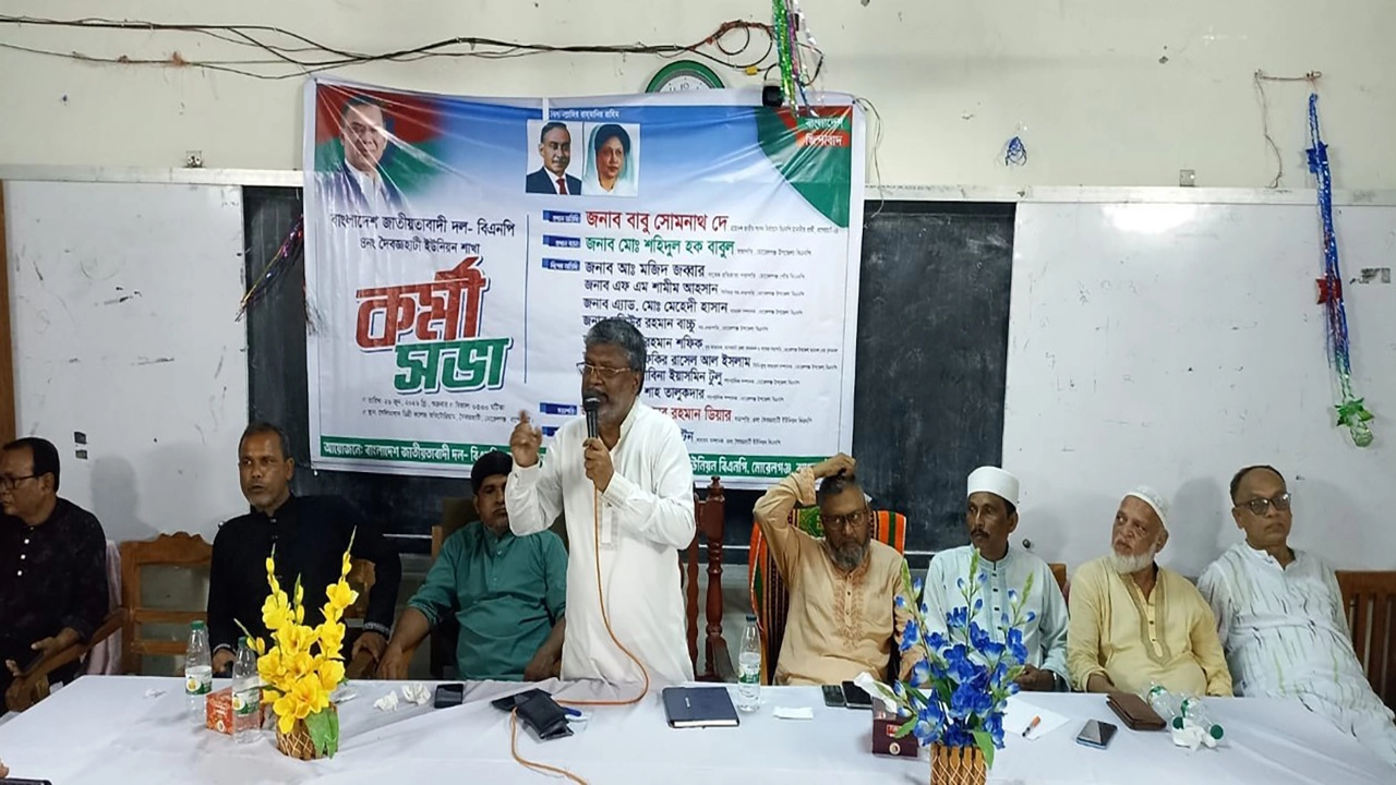 মোরেলগঞ্জে বিএনপির কর্মী সভায় সোমনাথ দে,সাংগঠনিক শক্তি মজবুত করতে  ঐক্যের বিকল্প নেই