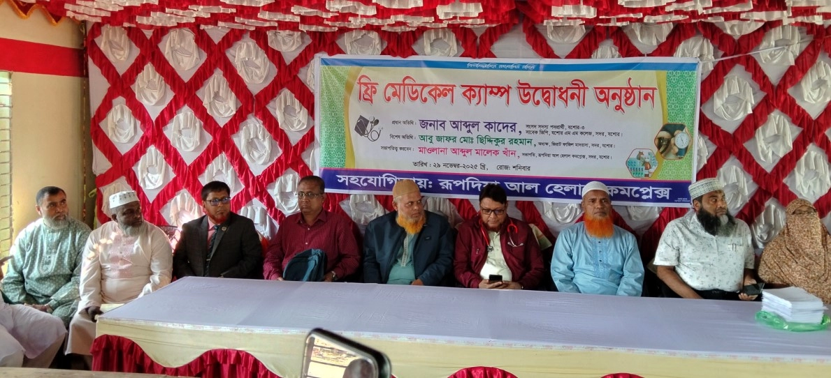 যশোরে আল হেলাল কমপ্লেক্সের উদ্যোগে ফ্রি মেডিকেল ক্যাম্প অনুষ্ঠিত । রবিউল খান, রূপদিয়া (যশোর) প্রতিনিধি