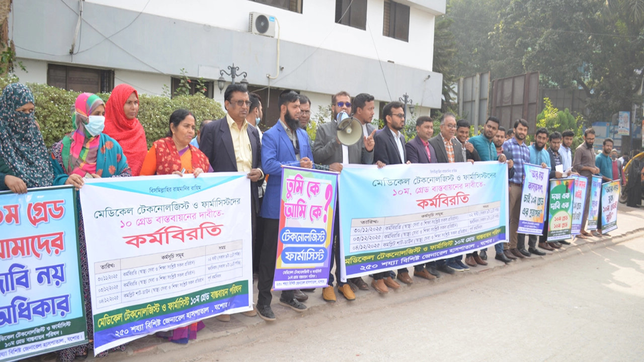 যশোরে মেডিকেল টেকনোলজিস্ট ও ফার্মাসিস্টদের কর্মবিরতি পালন   ¦ ছবি: গ্রামের কাগজ