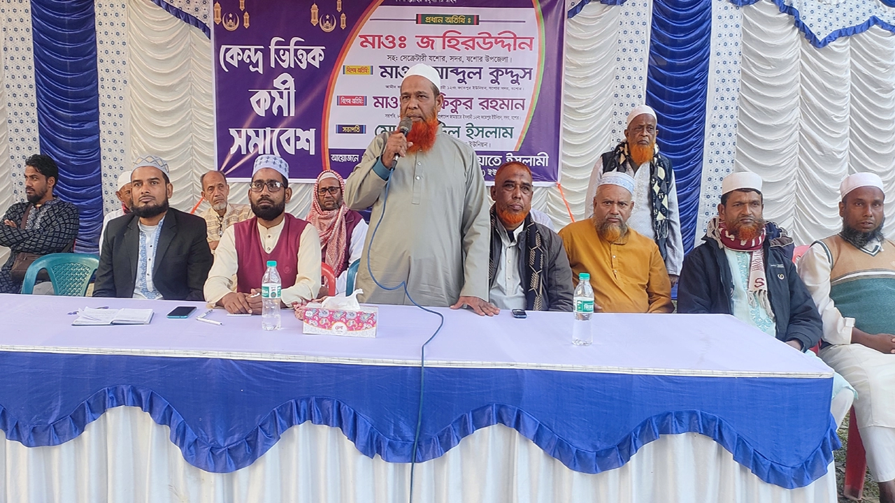 যশোরের ফতেপুর ইউনিয়নে জামায়াতে ইসলামী’র কর্মী সমাবেশ অনুষ্ঠিত  ¦ প্রেস বিজ্ঞপ্তি