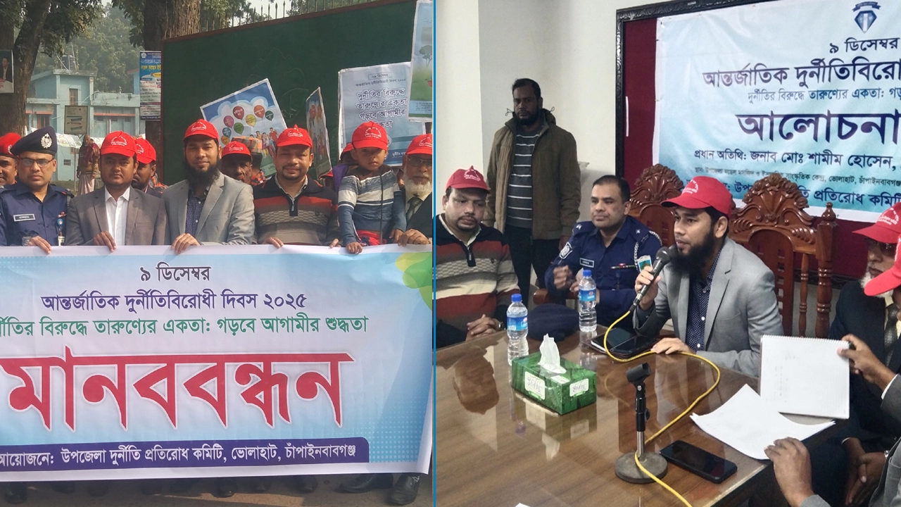 ভোলাহাটে আন্তর্জাতিক দুর্নীতি বিরোধী দিবস ২০২৫ পালিত  ¦ ছবি: প্রতিনিধি