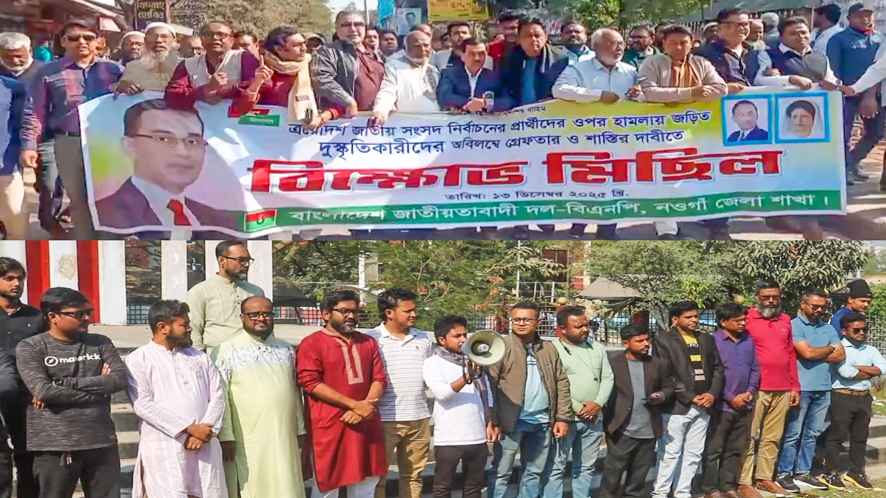 হাদীর ওপর হামলার প্রতিবাদে নওগাঁয় বিএনপি, এনসিপি ও এবি পার্টির বিক্ষোভ  ¦ ছবি: প্রতিনিধি