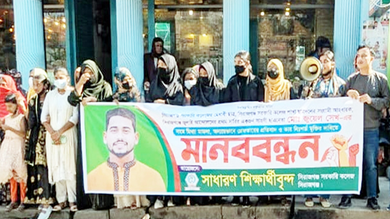 সিরাজগঞ্জে ছাত্রনেতা জুয়েলকে গ্রেফতারের প্রতিবাদে মানববন্ধন ¦ ছবি: সংবাদদাতা