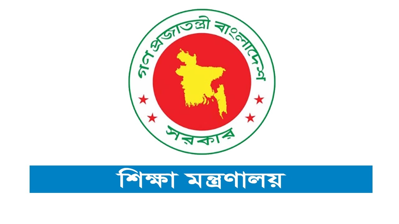 শিক্ষা মন্ত্রণালয়