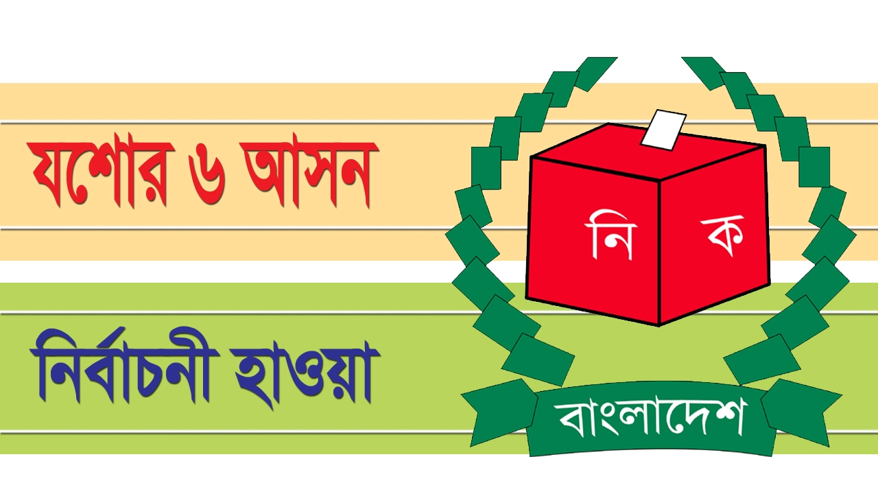 যশোরের ৬ আসনের ৪ টিতেই বিএনপির প্রার্থী নিয়ে অস্থিরতা