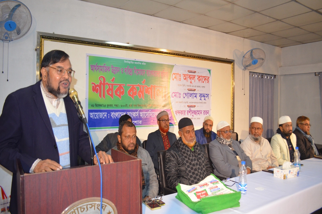 সার্কিট হাউস পাড়া প্রাচ্য সংঘ মিলনায়তনে বাংলাদেশ ব্যাংকার্স অ্যাসোসিয়েশন যশোরের উদ্যোগে আর্থসামাজিক উন্নয়ন ও দারিদ্র বিমোচনে ব্যংকারেদের ভূমিকা শীর্ষক সেমিনারে  প্রধান অতিথির বক্ততা করেন  এম এম কলেজের সাবেক ভিপি আব্দুল কাদের। ছবি: গ্রামের কাগজ