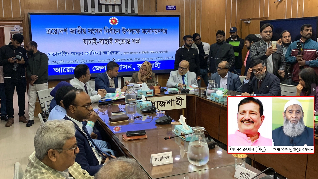 রাজশাহী-১ ও ২ আসনে মনোনয়নপত্র বৈধ ঘোষণা ¦ ছবি: হাফিজুর রহমান পান্না