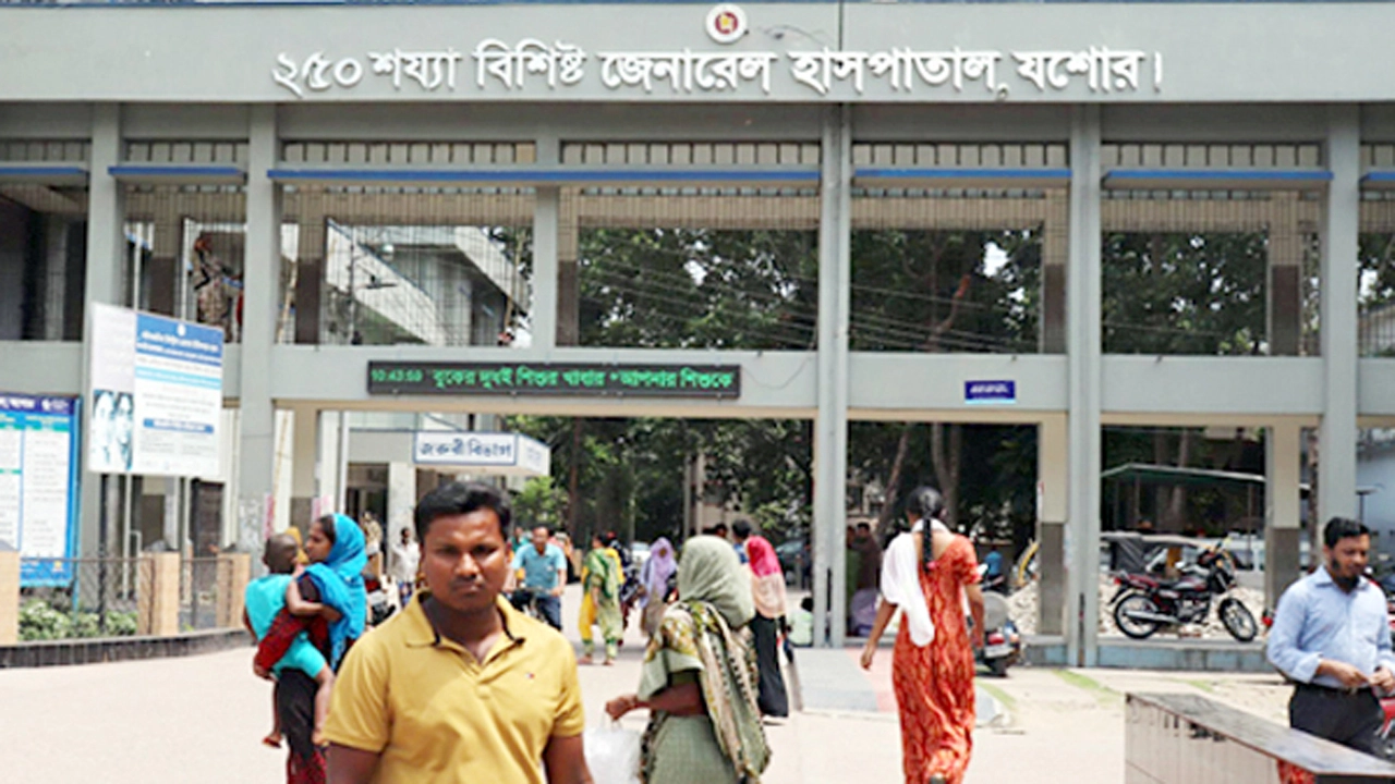 যশোর ২৫০ শয্যা জেনারেল হাসপাতাল
