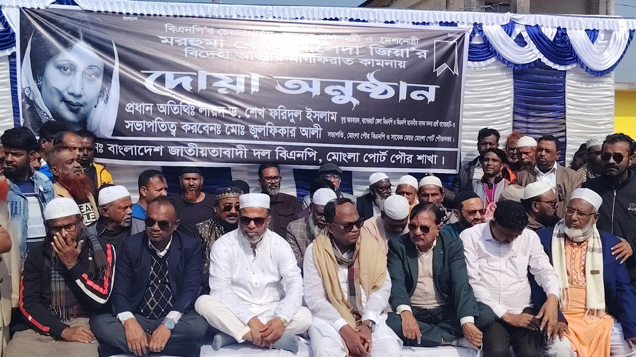 সাবেক প্রধানমন্ত্রী বেগম খালেদা জিয়ার রুহের মাগফেরাত কামনায় মোংলায় দোয়া মাহফিল । ছবি-প্রতিনিধি