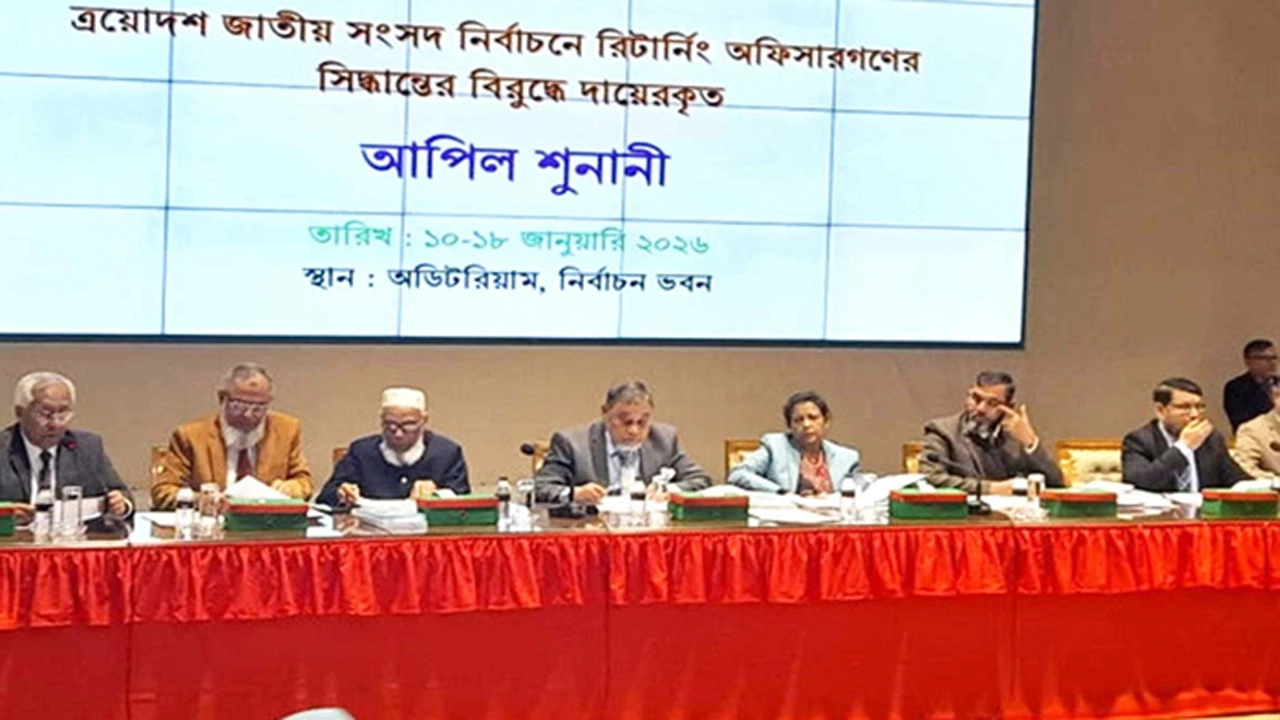 ইসিতে পঞ্চম দিনের আপিল শুনানি কার্যক্রম শুরু