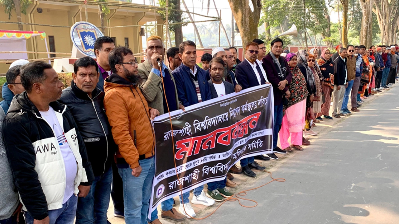 রাজশাহী বিশ্ববিদ্যালয়ে নিরাপদ কর্মপরিবেশের দাবিতে অফিসার সমিতির মানববন্ধন ¦ ছবি: হাফিজুর রহমান পান্না