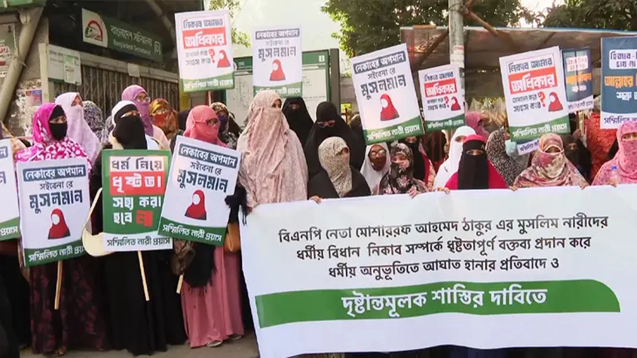 বিএনপি নেতার নিকাব নিয়ে মন্তব্য: প্রতিবাদে মানববন্ধন