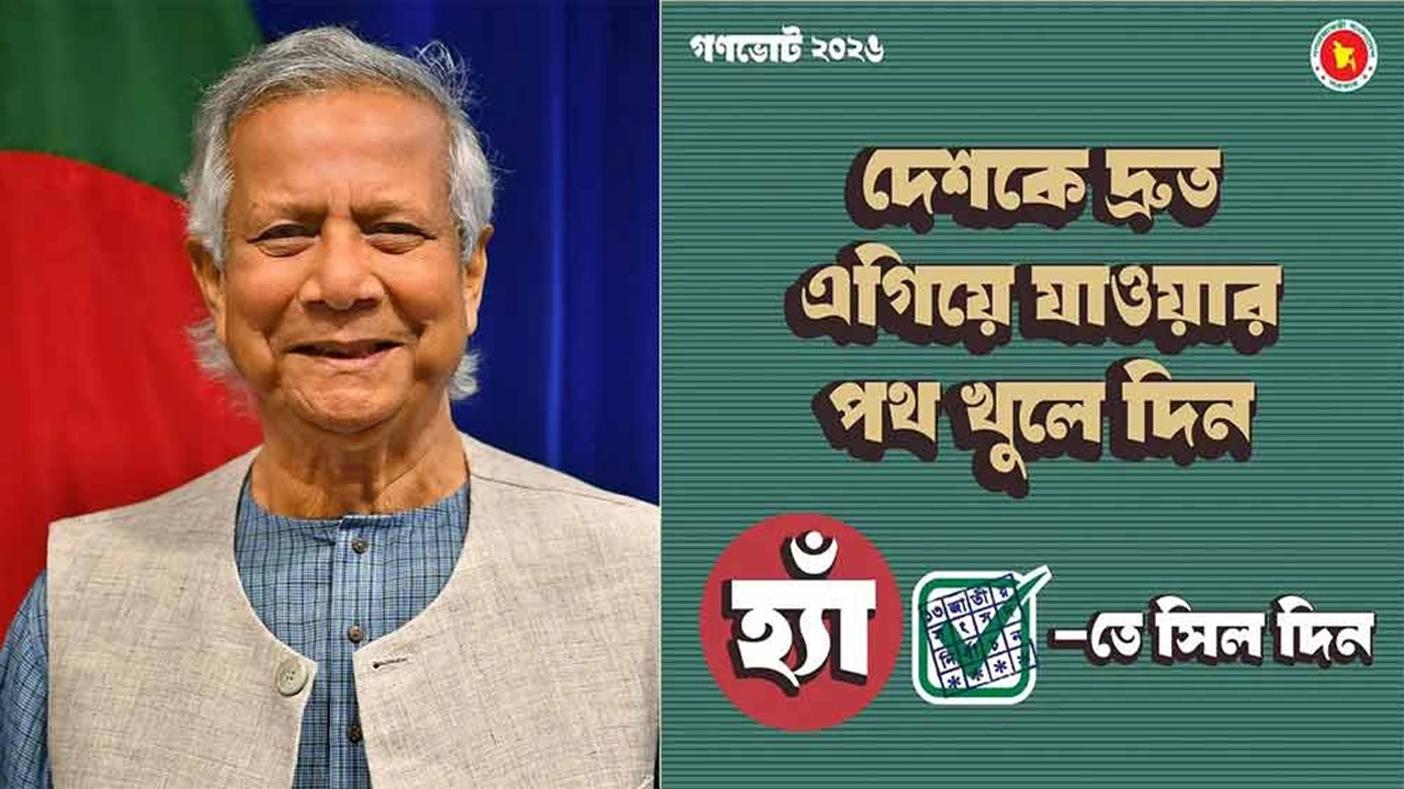‘হ্যাঁ’ ভোট চেয়ে গণভোটের ফটোকার্ড শেয়ার করলেন প্রধান উপদেষ্টা