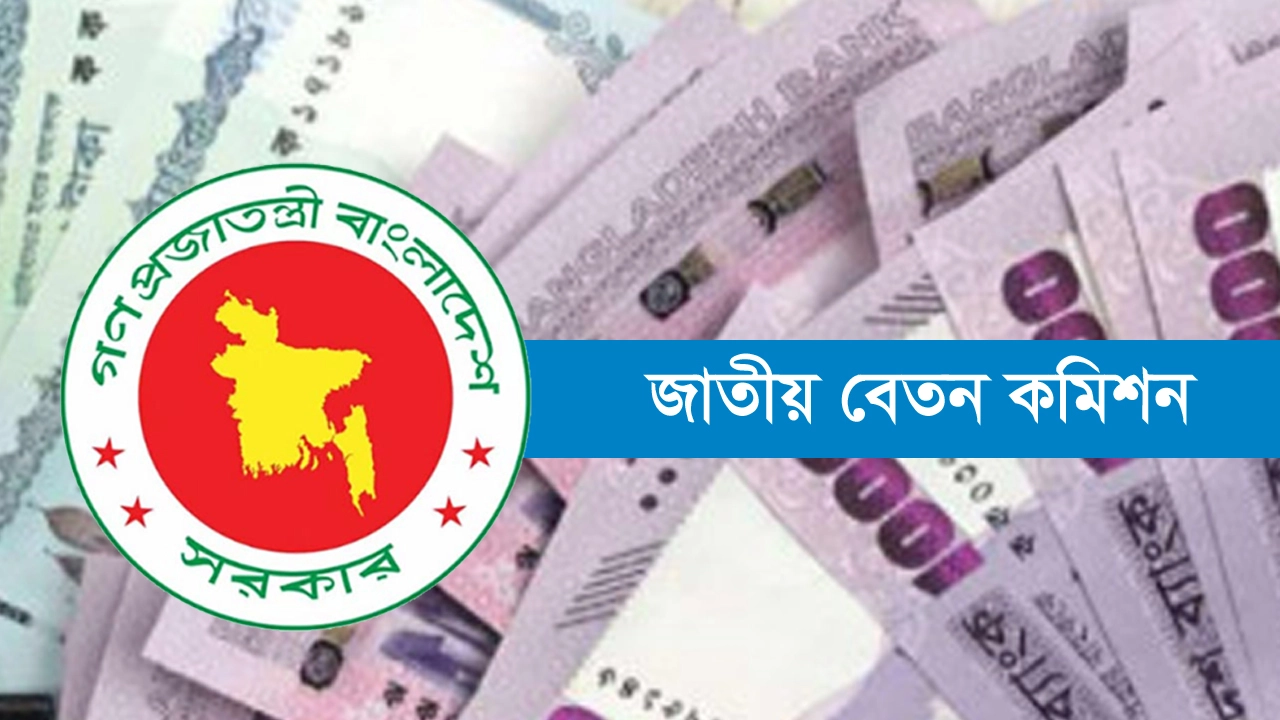পে স্কেল কার্যকর জানুয়ারিতে