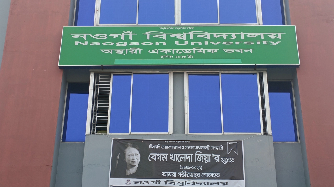 শিক্ষার্থীদের বরণে প্রস্তুত নওগাঁ বিশ্ববিদ্যালয় ¦ ছবি: প্রতিনিধি