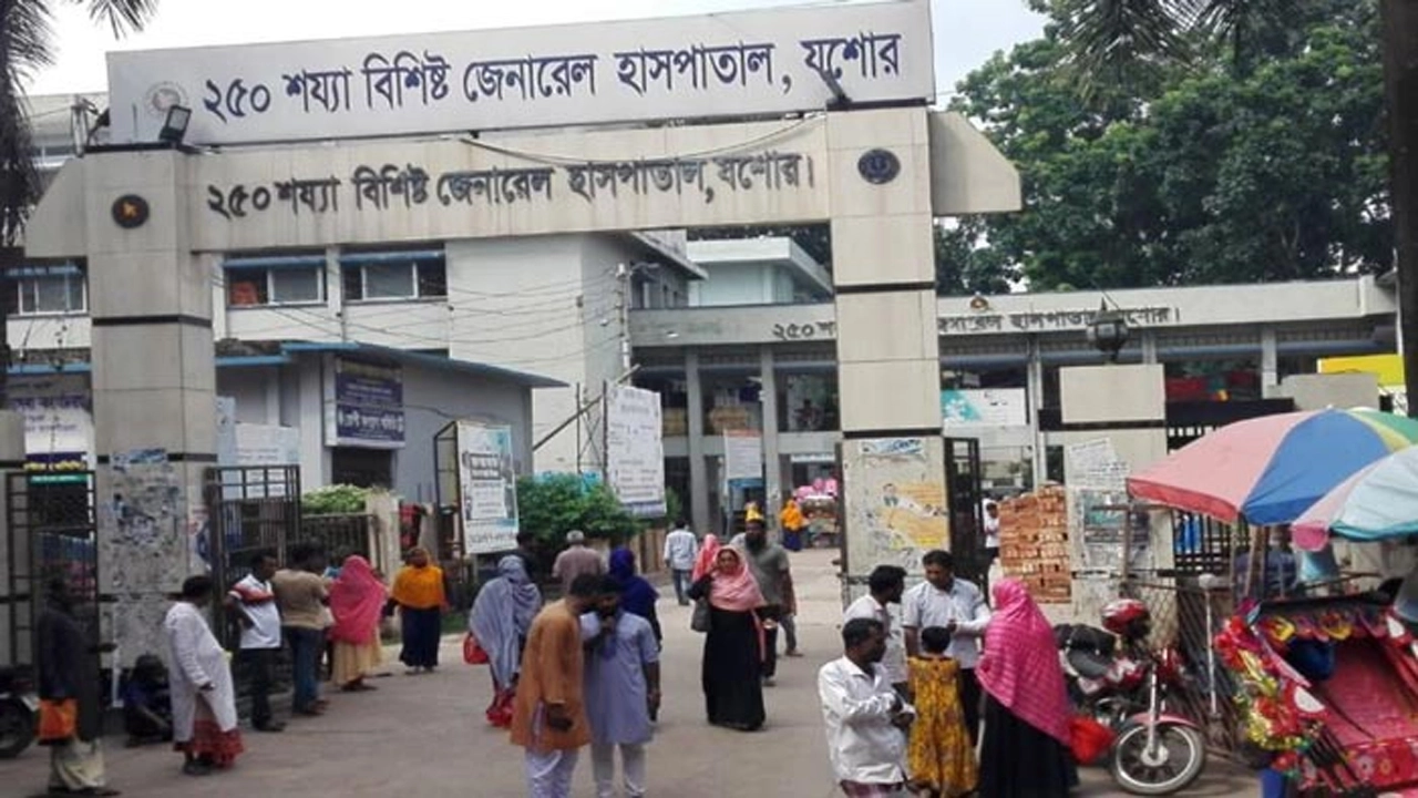 যশোর ২৫০ শয্যা বিশিষ্ট জেনারেল হাসপাতাল