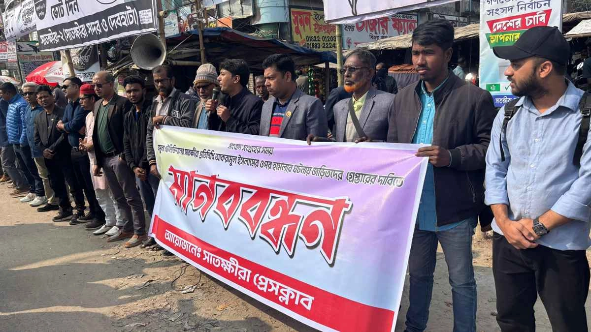 সাতক্ষীরায় সাংবাদিক লাঞ্ছিত ও ক্যামেরা ভাঙচুরের প্রতিবাদে মানববন্ধন