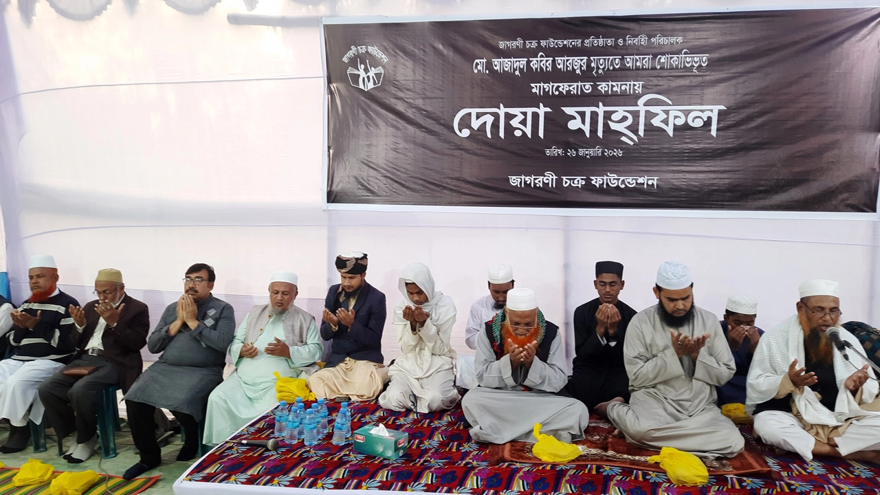 জাগরণী চক্র ফাউন্ডেশন এর প্রতিষ্ঠাতা আজাদুল কবির আরজুর স্বরণে দোয়া মাহাফিল সোমবার অনুষ্ঠিত হয়।  ছবি: গ্রামের কাগজ