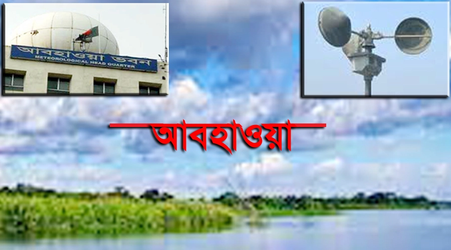 আগামী ৫ দিনের আবহাওয়ার পূর্বাভাস