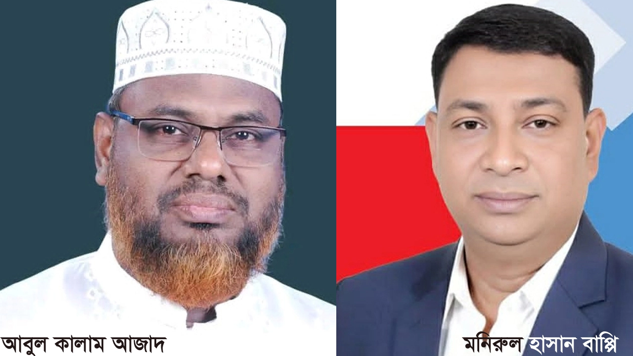 আবুল কালাম আজাদ ও মনিরুল হাসান বাপ্পি