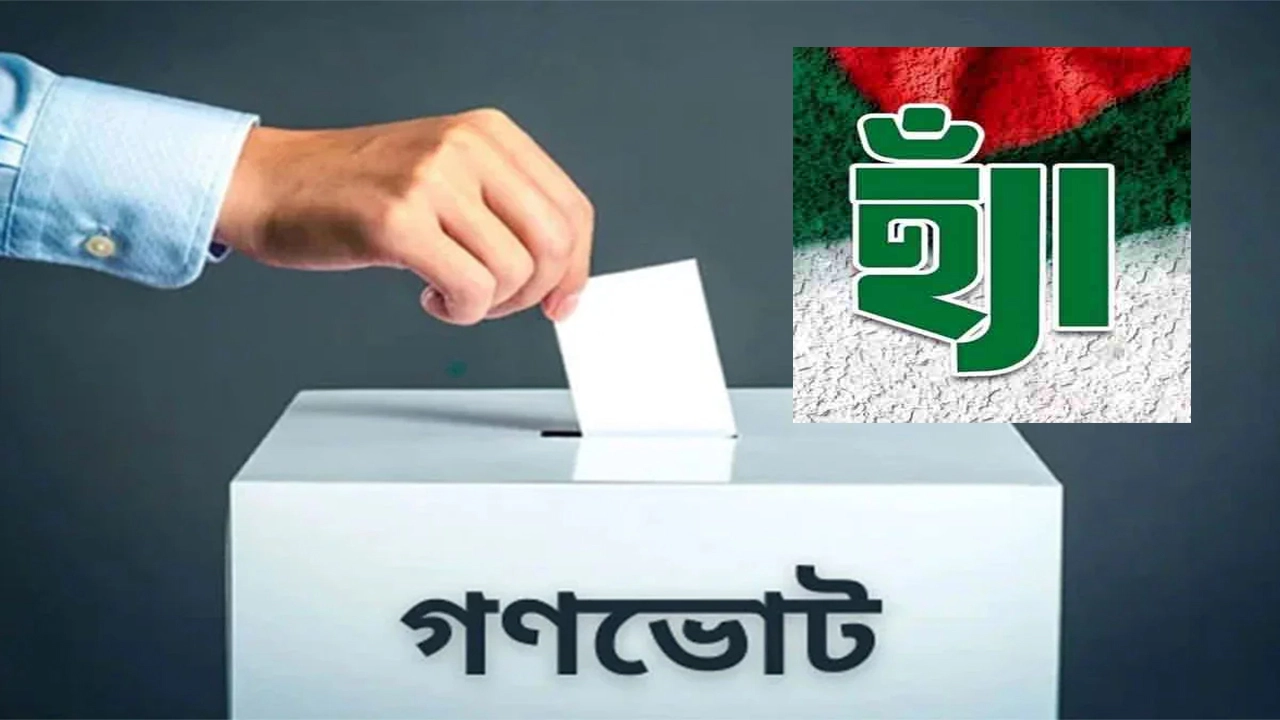 ঝালকাঠির দু'টি আসনে 