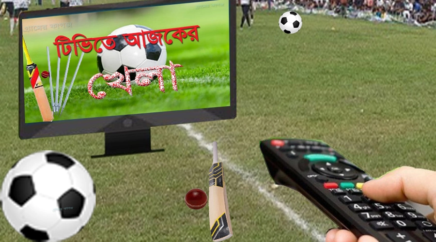 টিভিতে আজকের খেলার সূচি ¦ ছবি: প্রতীকী