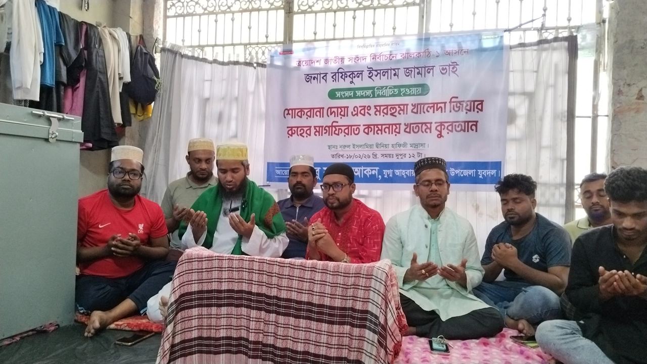 ঝালকাঠি–১ আসনে রফিকুল ইসলাম জামাল এমপি নির্বাচিত হওয়ায় শোকরানা দোয়া ও কুরআন খতম