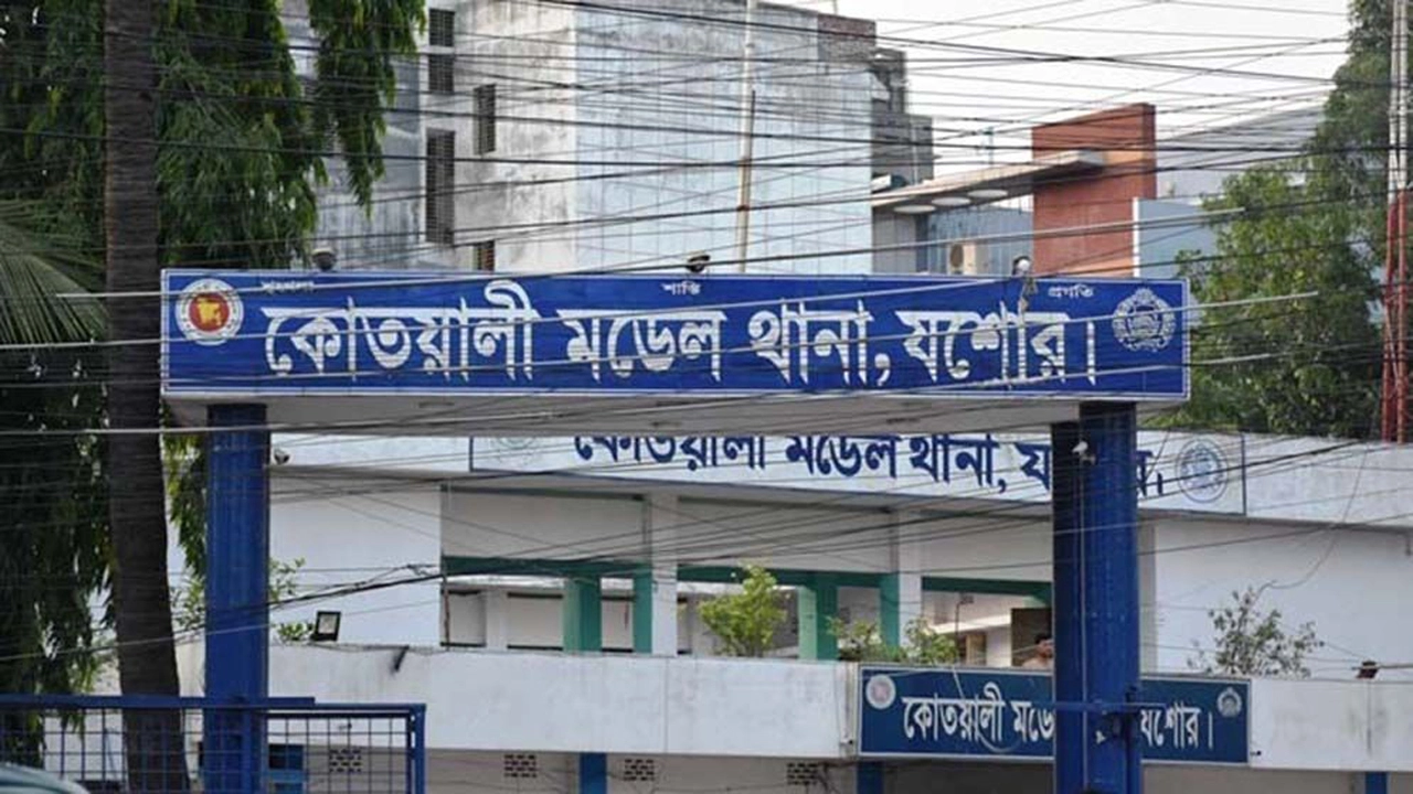 যশোর কোতোয়ালি থানা ছবি: সংগৃহীত