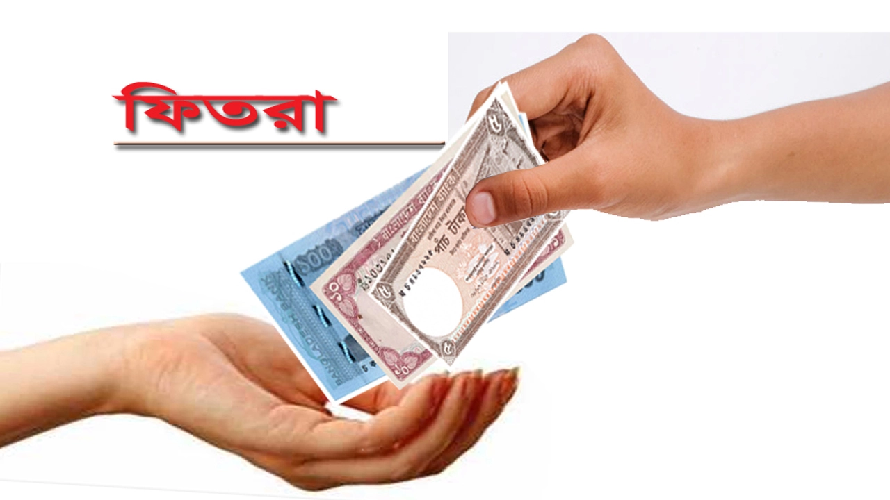 ফিতরা