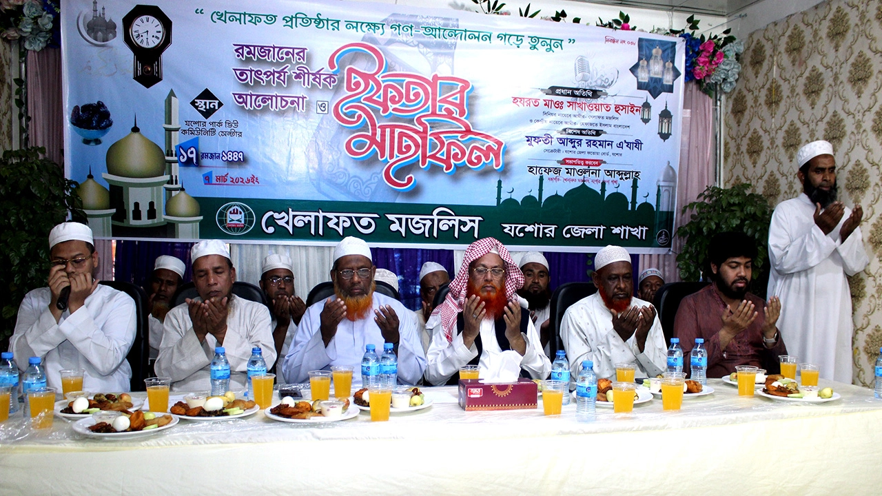 যশোরে খেলাফত মজলিসের ইফতার মাহফিল অনুষ্ঠিত । ছবি : গ্রামের কাগজ