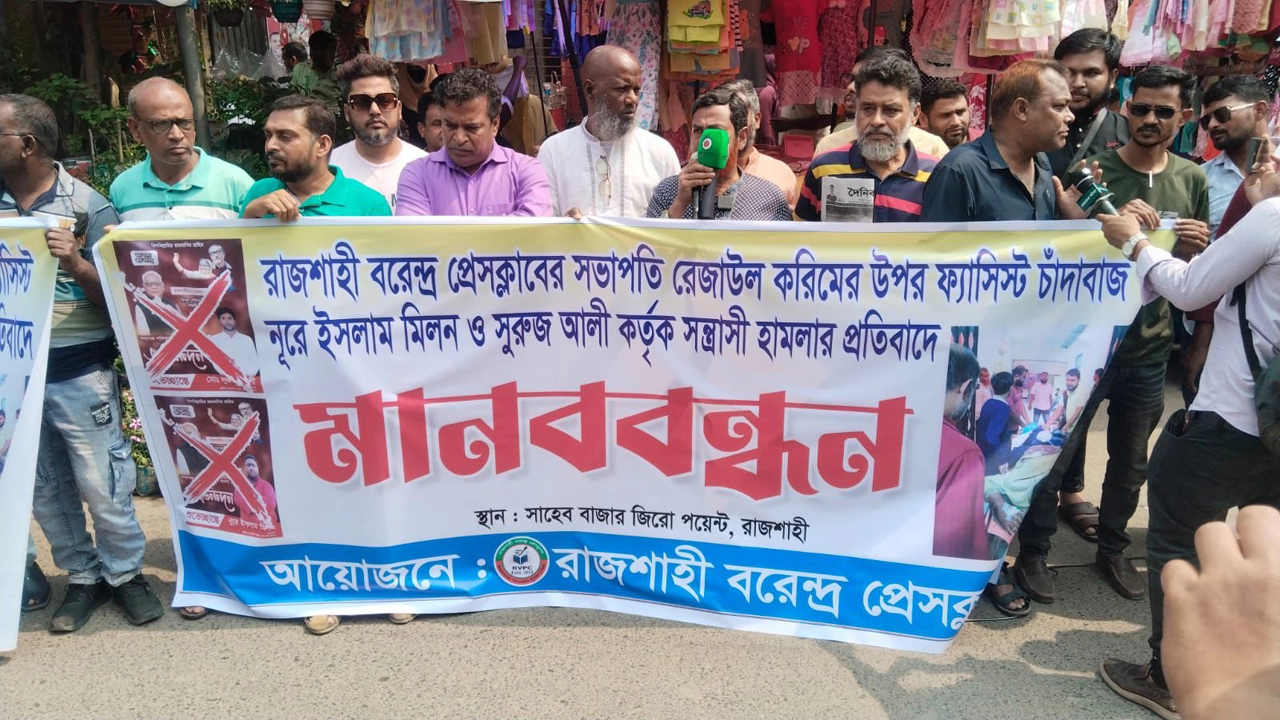 প্রেসক্লাব সভাপতির ওপর হামলার প্রতিবাদে রাজশাহীতে সাংবাদিকদের মানববন্ধন