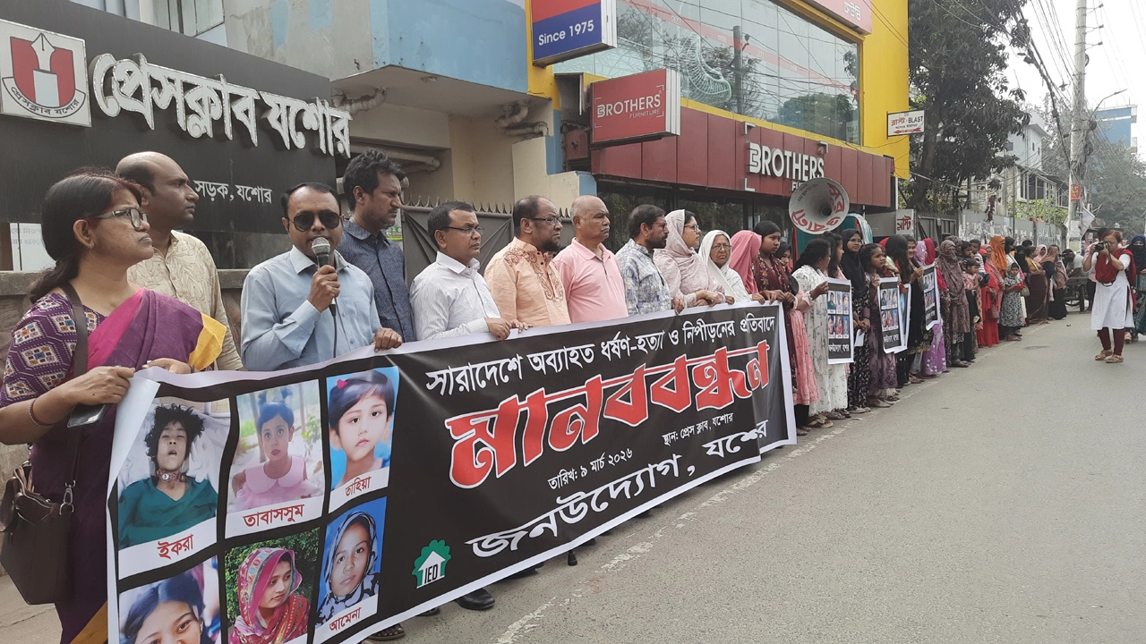 ধর্ষণ-হত্যা ও নিপীড়নের প্রতিবাদে জনউদ্যোগ যশোরে মানববন্ধন