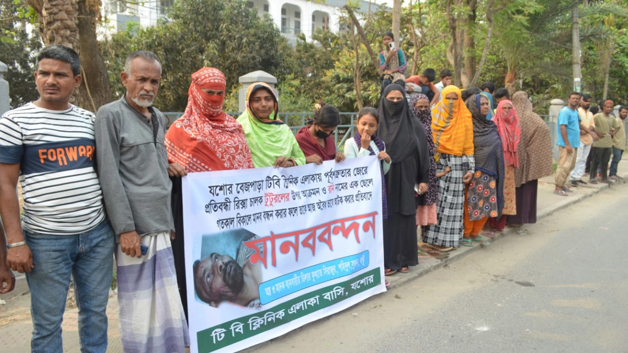 বুধবার প্রেসক্লাব যশোরের সামনে শহরের বেজপাড়া টিবি ক্লিনিক এলাকায় প্রতিবন্ধী টুটুলের উপর হামলার প্রতিবাদ করায় ঐ এলাকার রনিকে আটকের প্রতিবাদে বেজপাড়া টিবি ক্লিনিক এলাকা বাসির উদ্যোগে মানববন্ধর করে। ছবি: গ্রামের  কাগজ