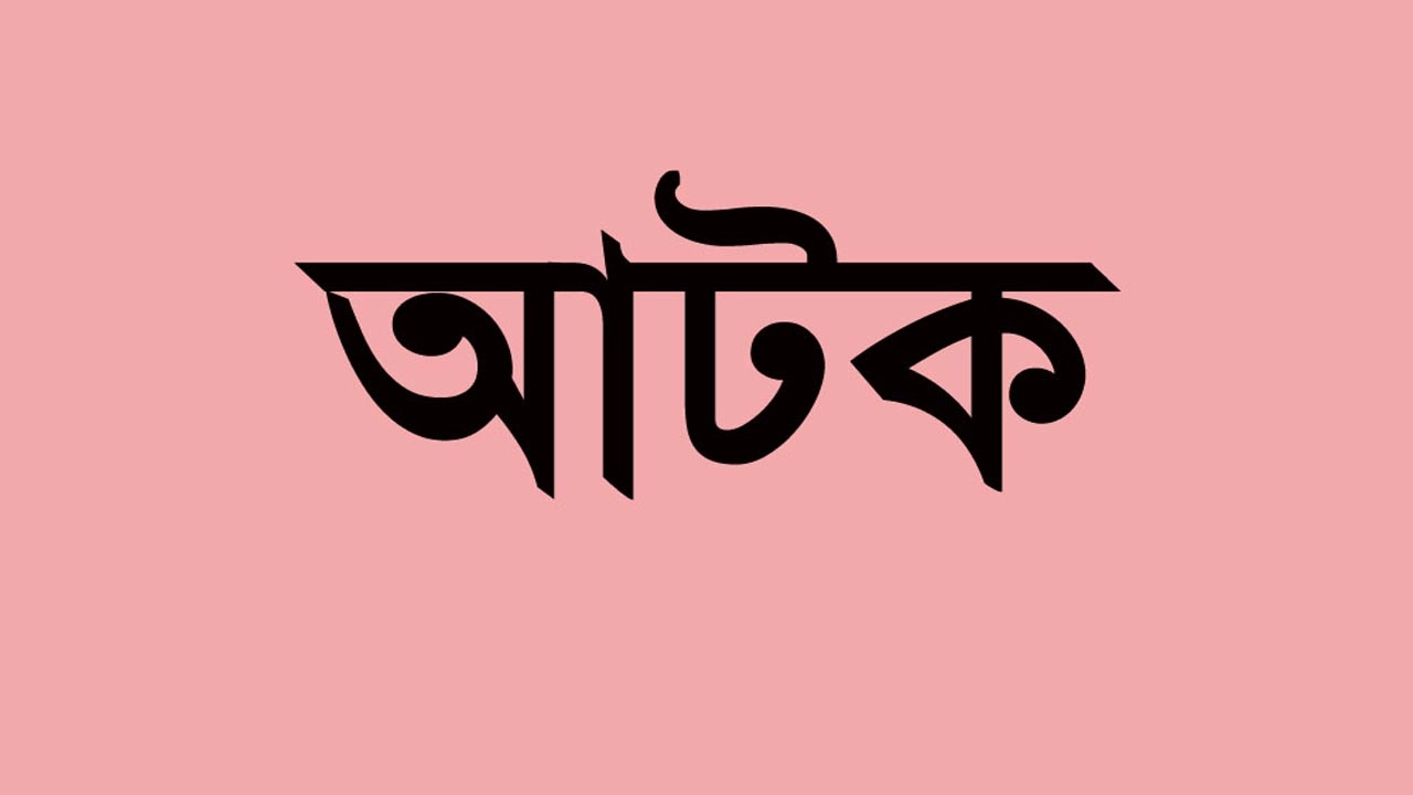 প্রতীকী ছবি
