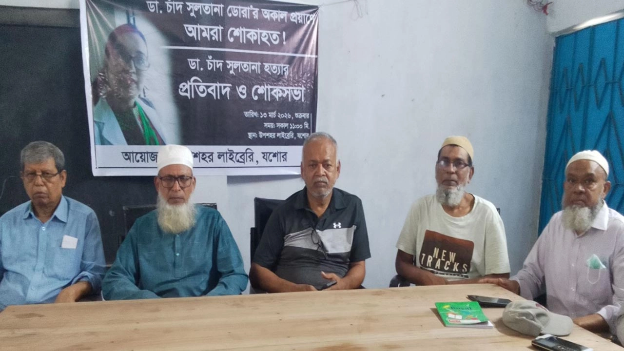 যশোর উপশহর লাইব্রেরির উদ্যোগে ডাক্তার, চাঁদ সুলতানা ডোরার হত্যার প্রতিবাদে শুক্রবার সকালে স্থানীয় ইন্সটিটিউট স্কুলে প্রতিবাদ ও শোকসভার আয়োজন করা হয়। ছবি: গ্রামের কাগজ