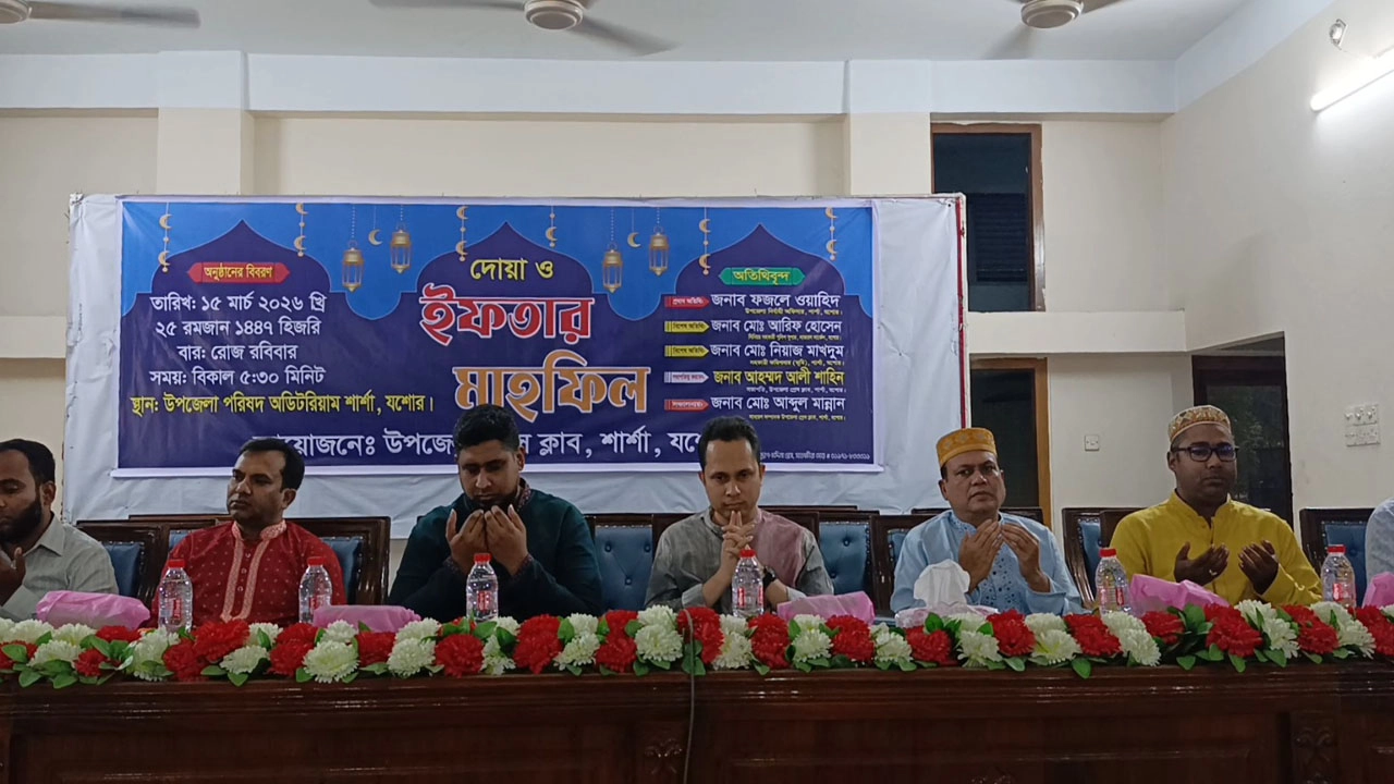শার্শা উপজেলা প্রেসক্লাবের উদ্যোগে দোয়া ও ইফতার মাহফিল অনুষ্ঠিত। ছবি: প্রতিনিধি উপজেলা প্রেসক্লাবের উদ্যোগে দোয়া ও ইফতার মাহফিল অনুষ্ঠিত। ছবি: প্রতিনিধি