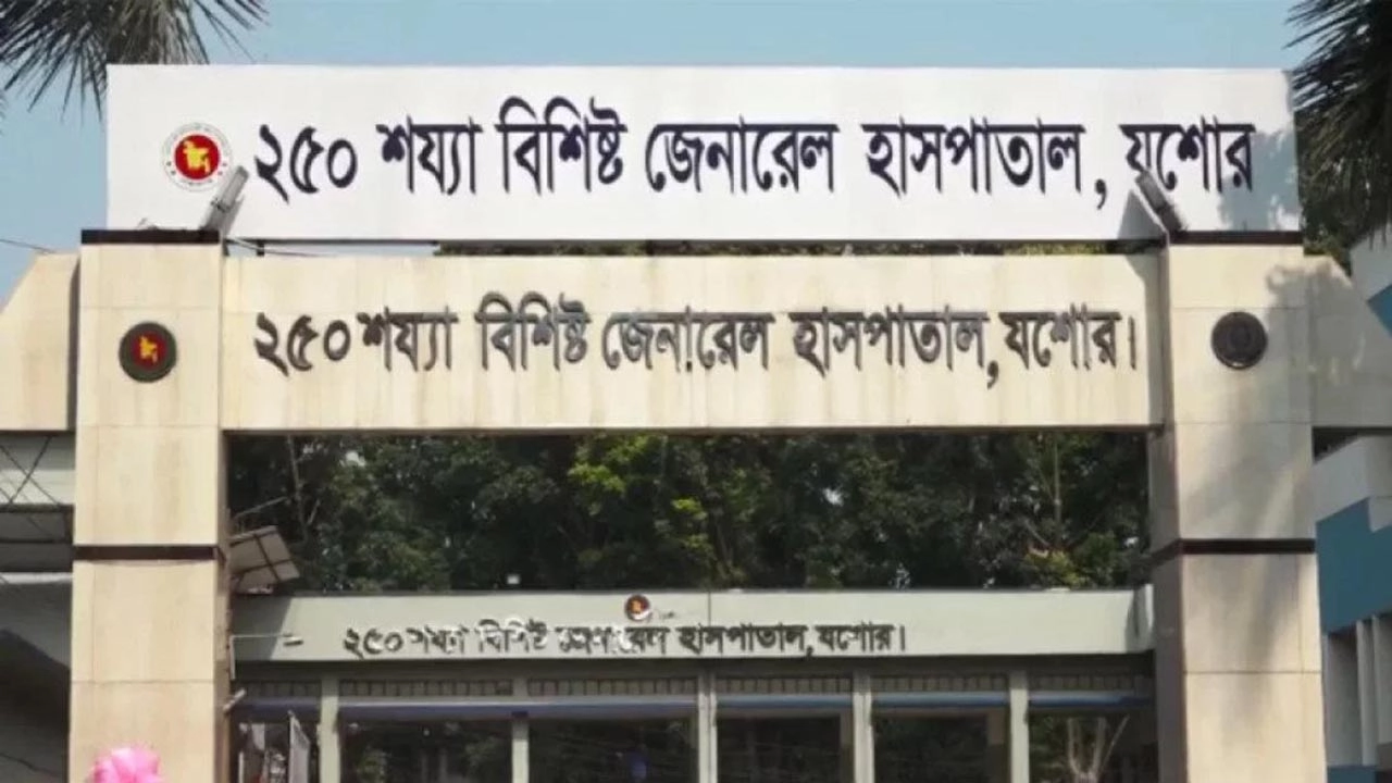 যশোর ২৫০ শয্যা বিশিষ্ট জেনারেল হাসপাতাল। ছবি: সংগৃহীত
