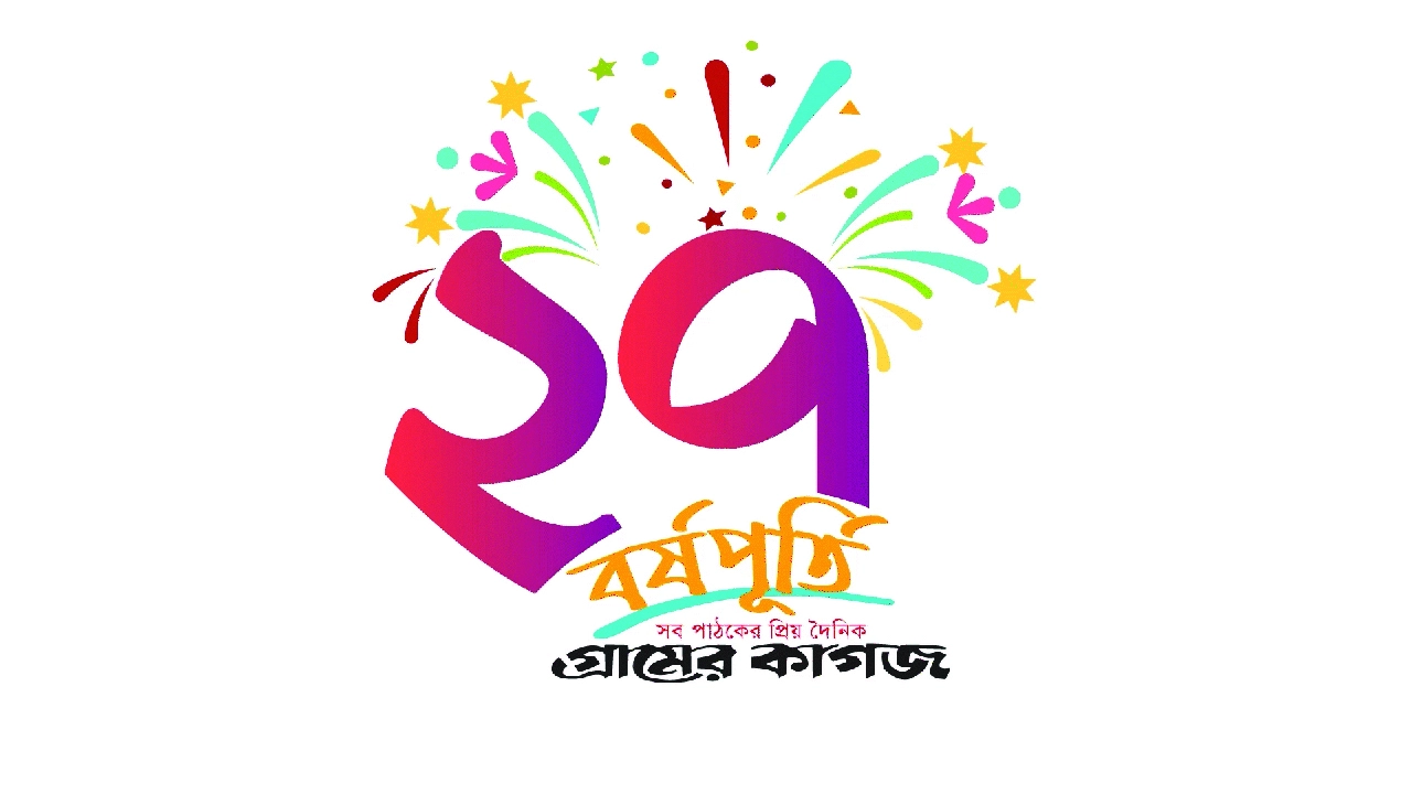 গ্রামের কাগজের জন্মদিন আজ