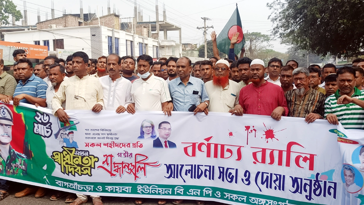 বাগাআঁচড়ায় মহান বিজয় দিবস উপলক্ষে বর্ণ্যাঢ্য র‍্যালী, আলোচনা সভা ও দোয়া