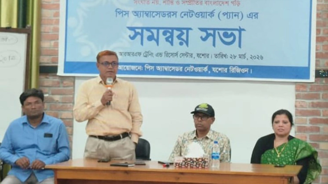 পিস অ্যাম্বাসেডর নেটওয়ার্ক (প্যান)-এর যশোর রিজিয়নের সমন্বয় সভা অনুষ্ঠিত । ছবি- রবিউল খান, রূপদিয়া (যশোর) প্রতিনিধি