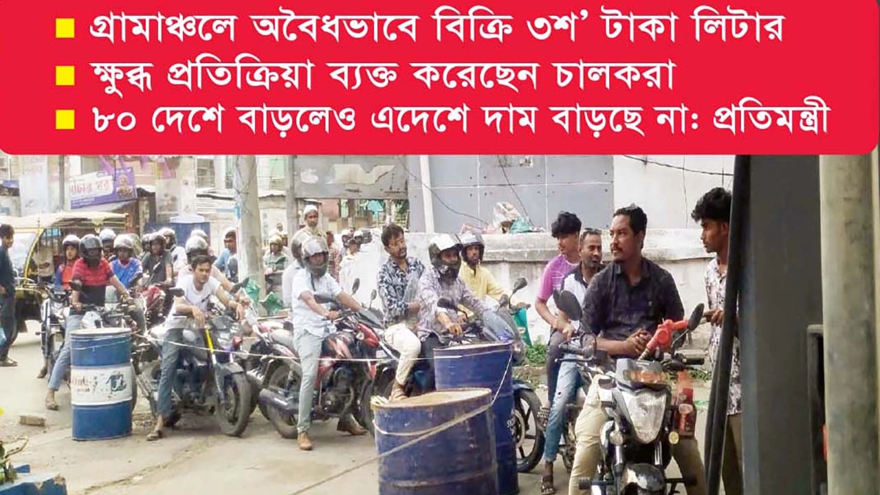 জ্বালানি তেল সংকটে পাম্পে দীর্ঘ লাইন । ছবি : গ্রামের কাগজ