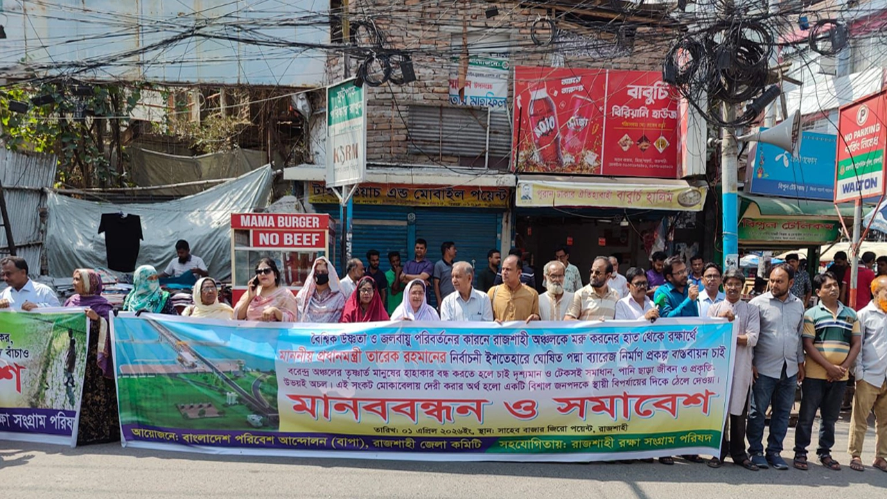 রাজশাহীকে পদ্মা ব্যারেজ ও উত্তর রাজশাহী সেচ প্রকল্প বাস্তবায়নের দাবিতে মানববন্ধন