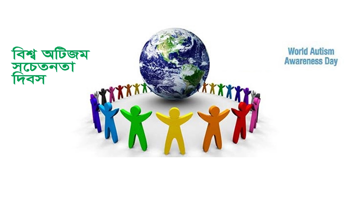 আজ বিশ্ব অটিজম সচেতনতা দিবস