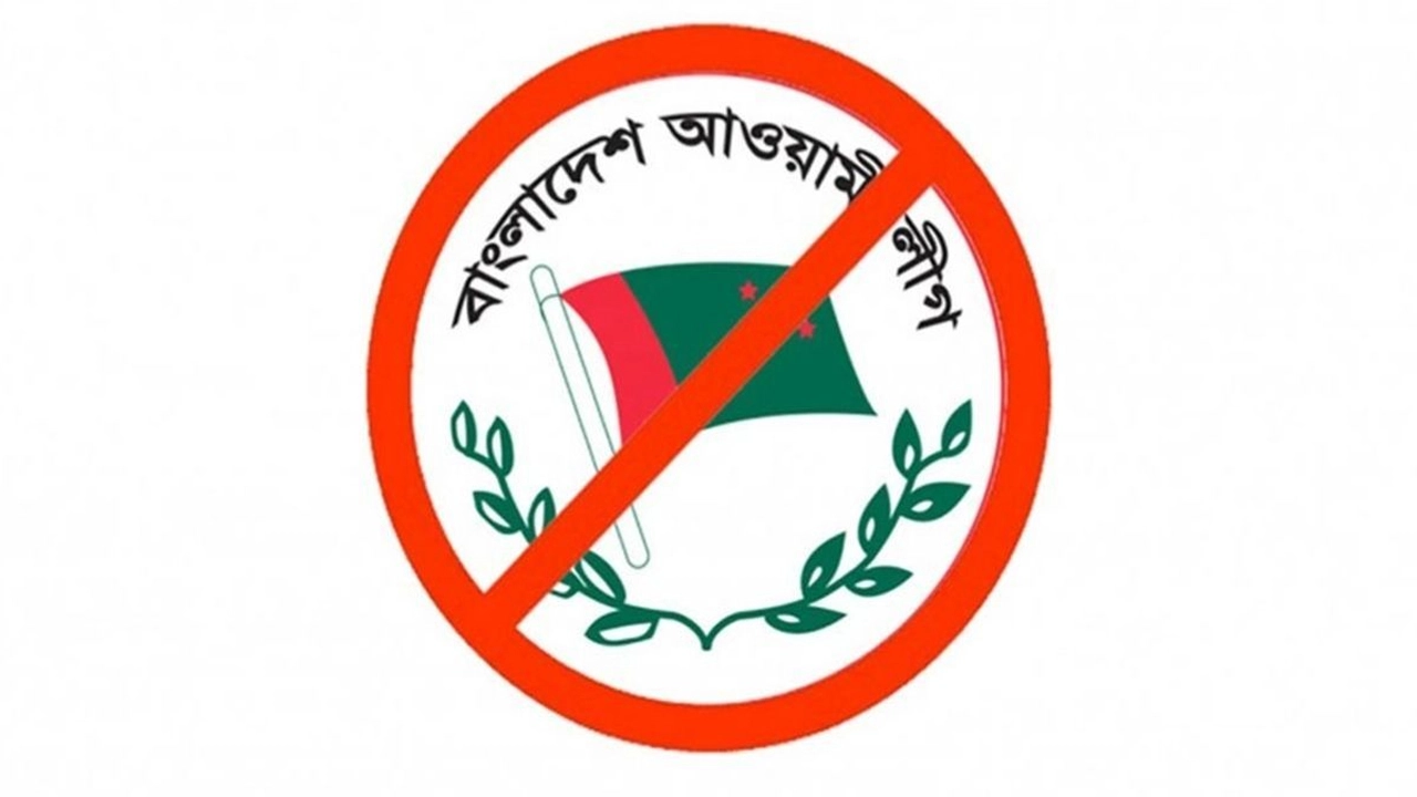 আওয়ামী লীগের কার্যক্রম নিষিদ্ধ অধ্যাদেশ আইনে পরিণত হচ্ছে