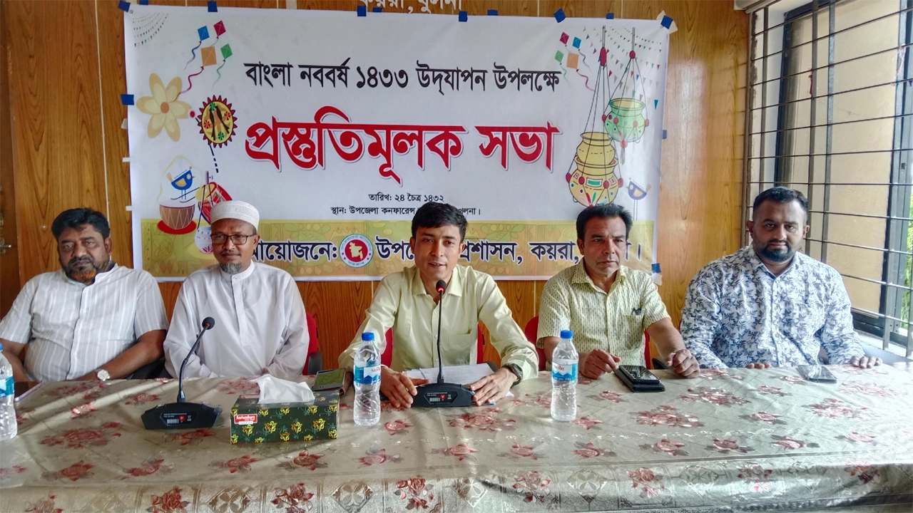 কয়রায় বাংলা নববর্ষ উদযাপন উপলক্ষে প্রস্তুতিমুলক সভা অনুষ্ঠিত