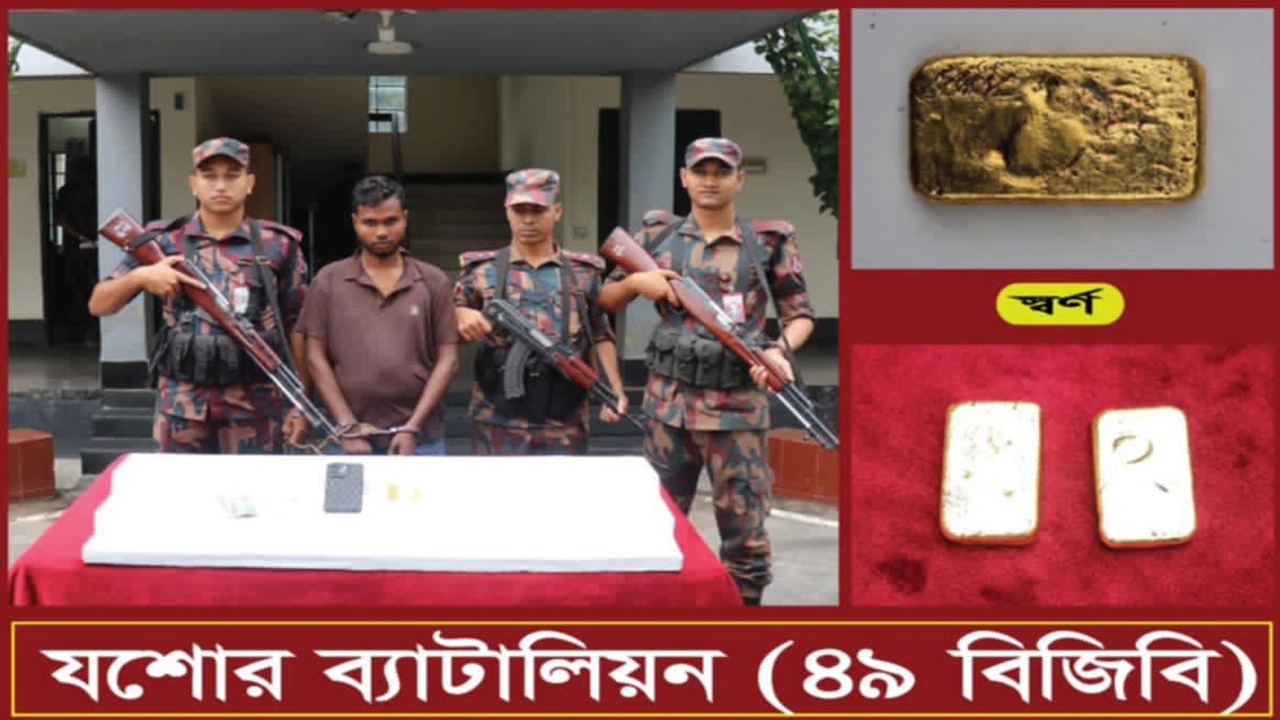 যশোর-মাগুরা মহাসড়কে বিজিবির অভিযানে ২টি স্বর্ণের বারসহ এক যুবক আটক। ছবি: গ্রামের কাগজ