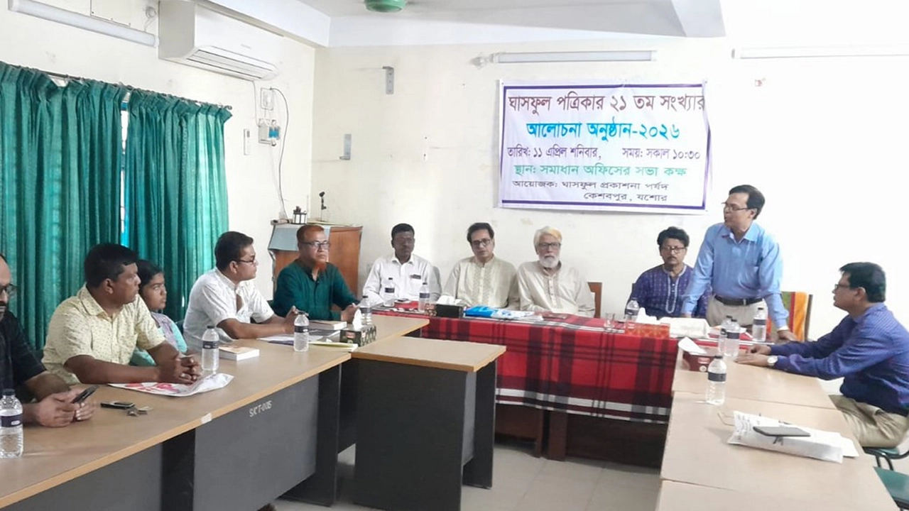 কেশবপুরে ঘাসফুল সাহিত্য পত্রিকার আলোচনা অনুষ্ঠান