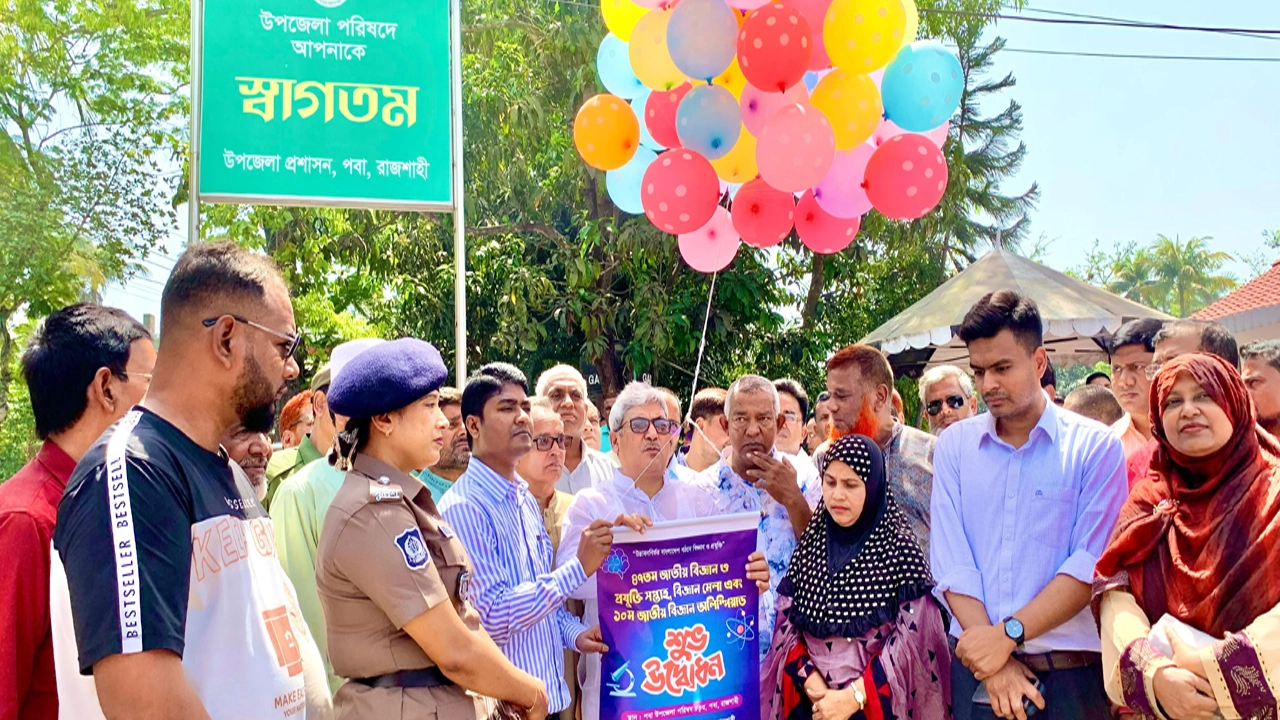পবা উপজেলা পরিষদ চত্বরে ৪৭তম জাতীয় বিজ্ঞান ও প্রযুক্তি সপ্তাহ উদ্বোধন