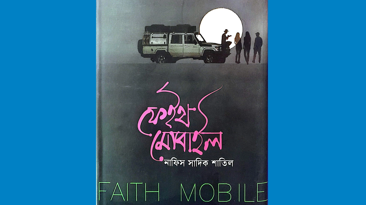 ভ্রমণ উপন্যাস ‘ফেইথ মোবাইল’ কিশোর পাঠকদের চিন্তার জগৎকে নাড়া দিতে সক্ষম