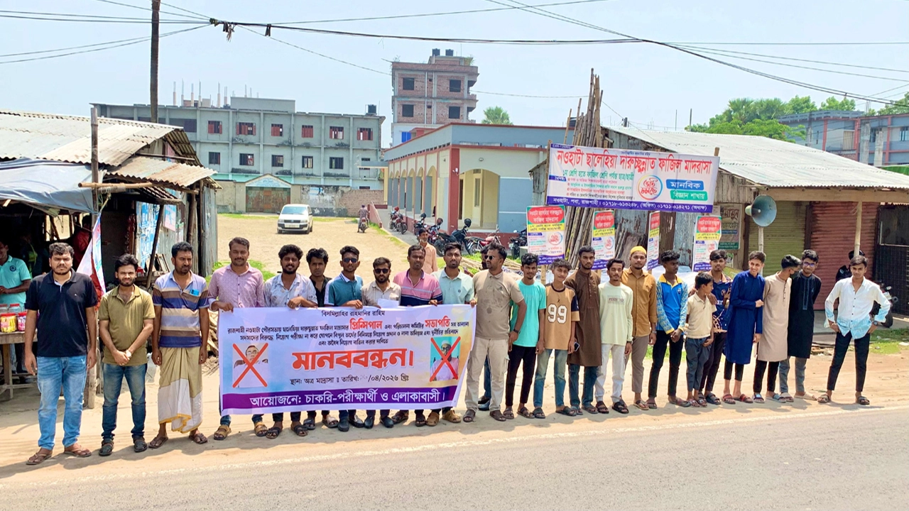 নওহাটা ফাজিল মাদ্রাসায় নিয়োগে অনিয়মের অভিযোগ, প্রতিবাদে মানববন্ধন